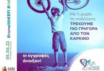 Στις 5 Ιουνίου 2022, «Τρέχουμε πιο Γρήγορα από τον Καρκίνο»!