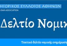 Αποστολή newsletter από τον ΔΣΑ - Οδηγίες για την εγγραφή στη λίστα αποδεκτών