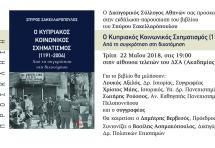 Παρουσίαση του βιβλίου του Σπύρου Σακελλαρόπουλου για τον Κυπριακό Κοινωνικό Σχηματισμό